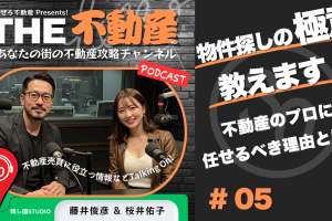 物件探し。「時間」と「労力」を無駄にしていませんか？プロに任せる賢い選択！