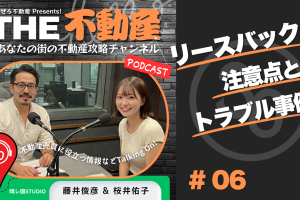 【リースバックの落とし穴】契約前に知っておきたいトラブルと対策を徹底解説！