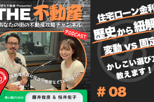 【歴史から紐解く】住宅ローンの選び方、変動 vs 固定