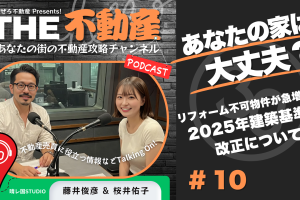 【衝撃】あなたの家は大丈夫？  リフォーム不可物件が急増中！ 2025年法改正
