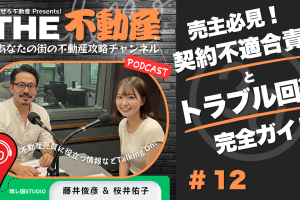 不動産売却後のトラブルを防ぐ！売主が知っておくべき契約不適合責任