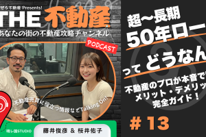 【50年ローンってどうなの？】不動産のプロが本音で語る！メリット・デメリット完全ガイド