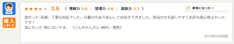 40代男性　こんちゃん様のSUUMOコメント