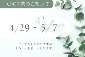 GW休業のお知らせ