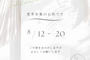 お盆休みのお知らせ