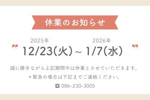 年末年始休業のお知らせ