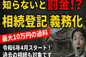 【令和6年4月義務化】相続登記しないと罰金？