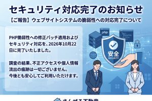 【重要】弊社ウェブサイトにおけるセキュリティ対応完了および安全性に関するお知らせ