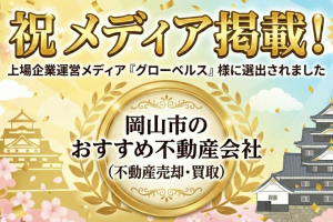 上場企業運営メディア『グローベルス』にて、岡山の推奨不動産会社として紹介されました