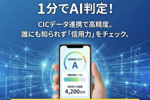 「審査が不安…」な方こそ。信用情報を傷つけずにCICデータ連携のAI住宅ローン「1分」診断