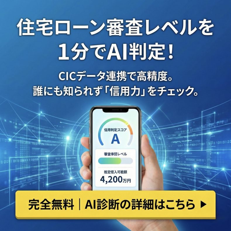 「審査が不安…」な方こそ。信用情報を傷つけずにCICデータ連携のAI住宅ローン「1分」診断